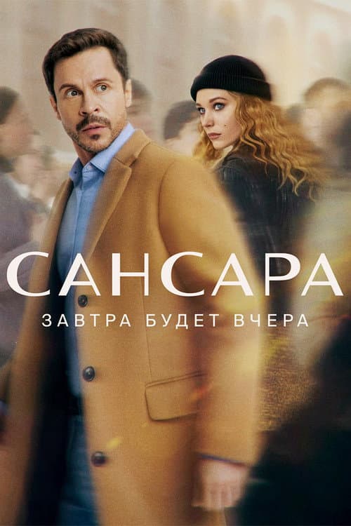 Samsara Season 1 poster