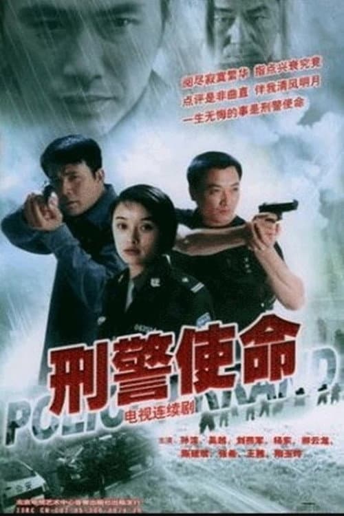 刑警使命 Season 1 poster