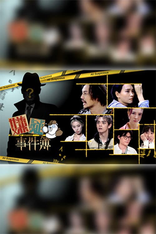 嫌疑事件簿 Season 1 poster