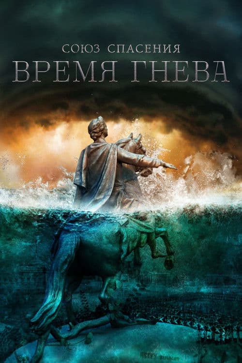 Union of Salvation. Time of Anger Season 1 poster