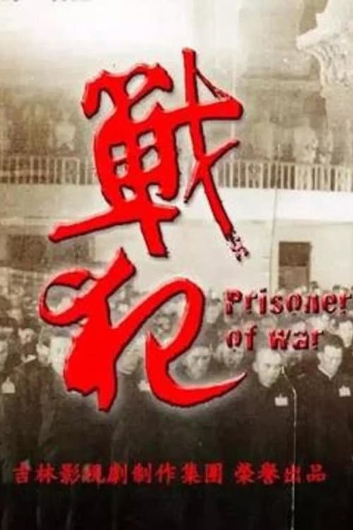 戰犯 Season 1 poster
