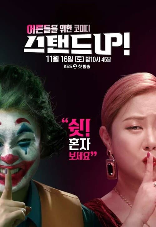 스탠드 UP! Season 1 poster