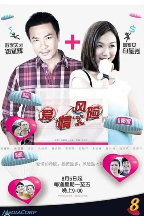 爱情风险 Season 1 poster