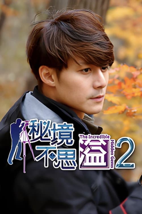 秘境不思溢 Season 2 poster