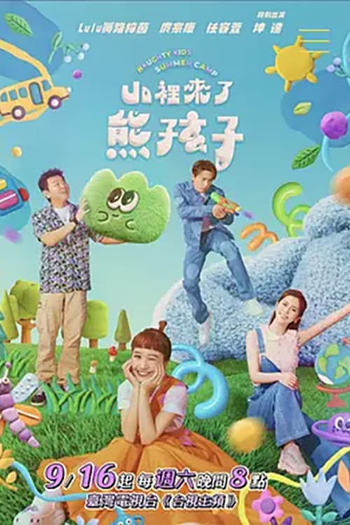 Naughty Kids Summer Camp Season 1 poster