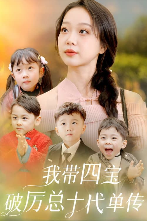 我带四宝破厉总十代单传 Season 1 poster
