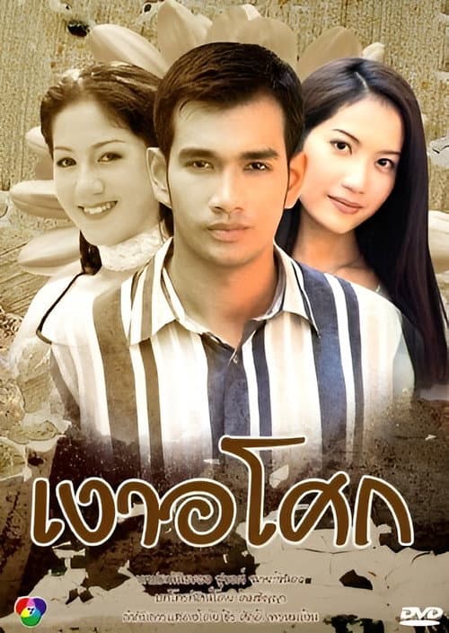 Ngao Asoke Season 1 poster