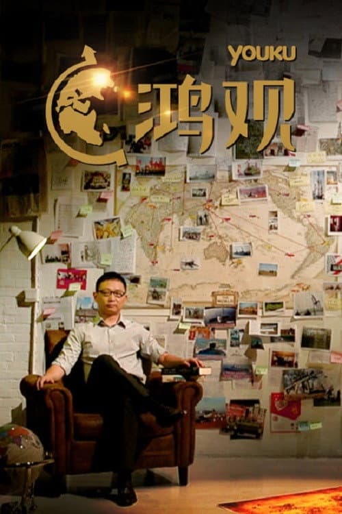 鸿观 Season 2 poster