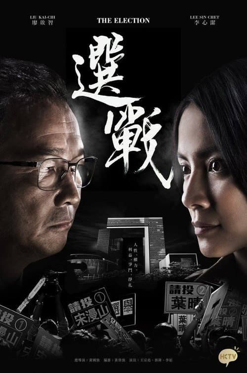 The Election Season 1 poster