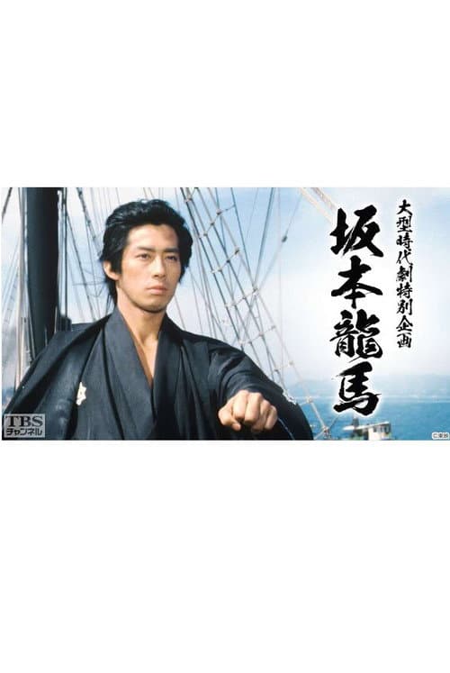 坂本龍馬 Season 1 poster