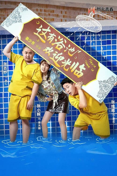 这有浴池,欢迎光临 Season 1 poster