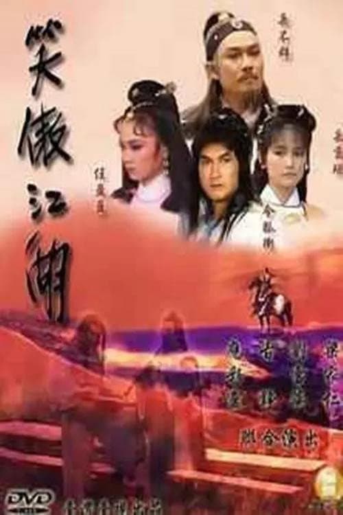 笑傲江湖 Season 1 poster