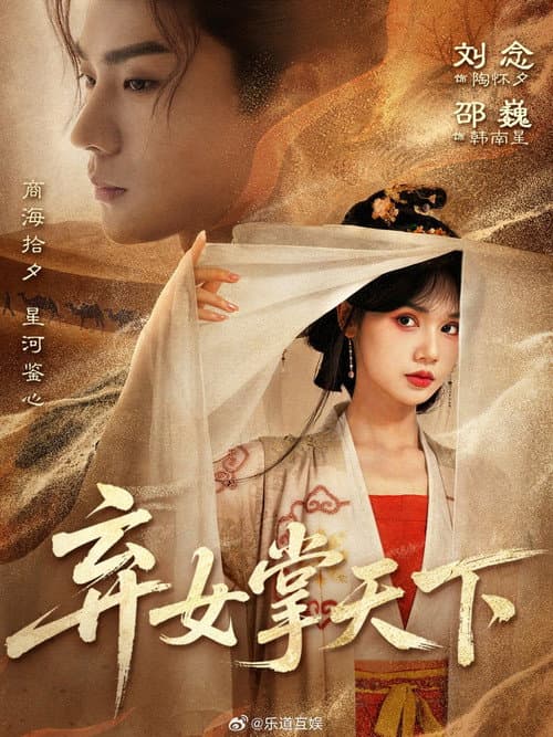 弃女掌天下 Season 1 poster