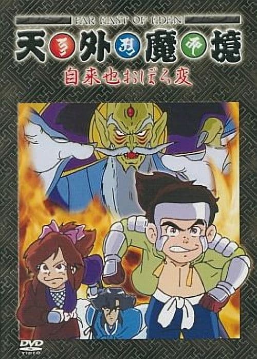 Tengai Makyou: Ziria Oboro Hen Season 1 poster