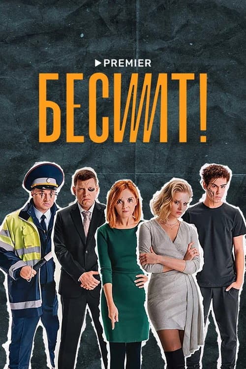 Enrages Season 1 poster