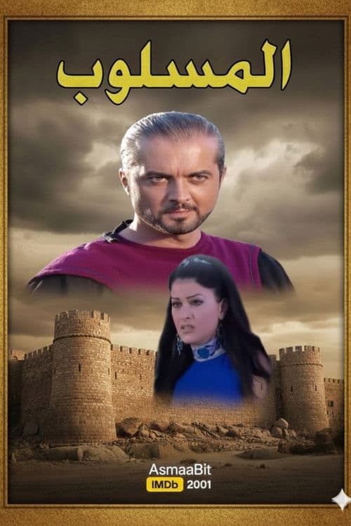 المسلوب Season 1 poster