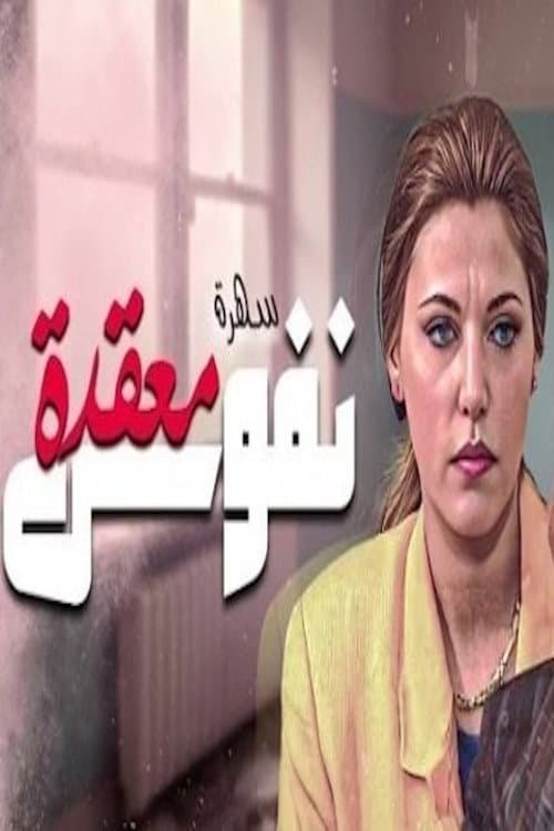 نفوس معقدة Season 1 poster