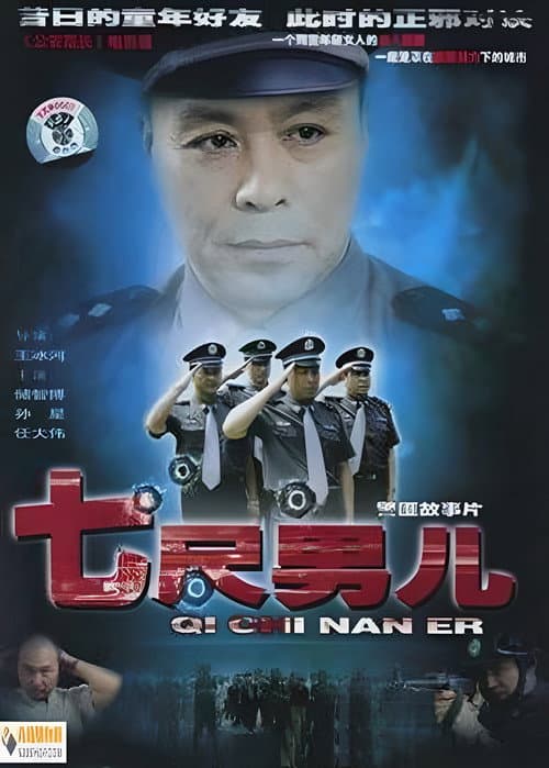 七尺男儿 Season 1 poster