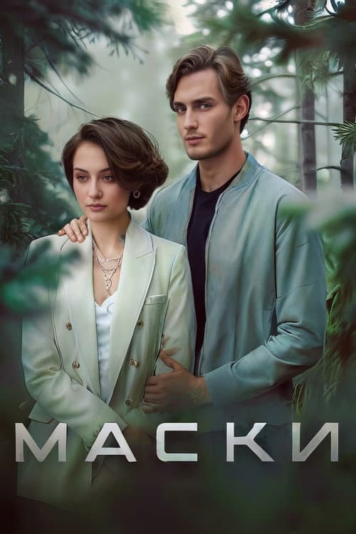 Маски Season 1 poster