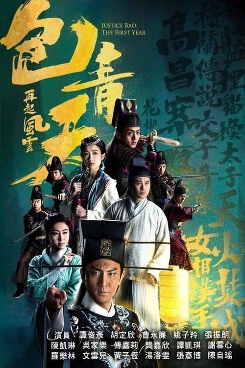 Justice Bao: The First Year Season 1 poster