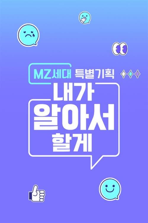 MZ세대 특별기획: 내가 알아서 할게 Season 1 poster