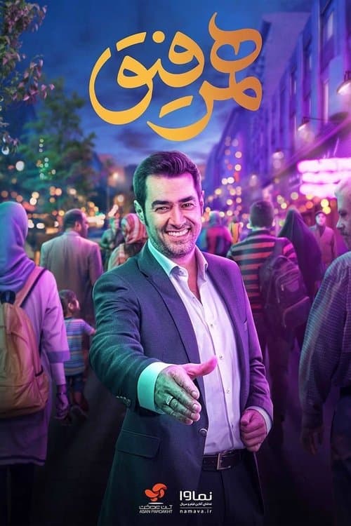 Hamrefigh Season 1 poster