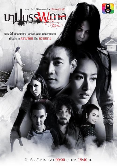 The Unforgiving Spirit Season 1 poster