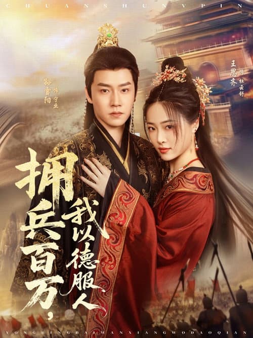 拥兵百万，我以德服人 Season 1 poster