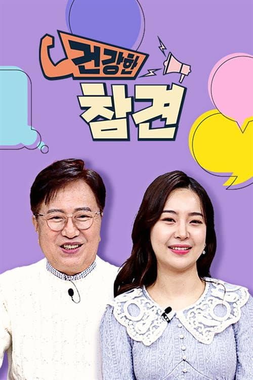 건강한 참견 Season 1 poster