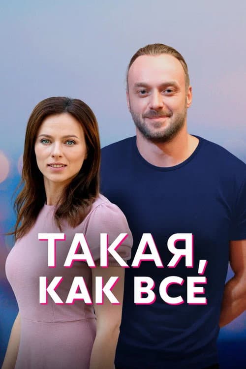 Just Like Everyone Else Season 1 poster