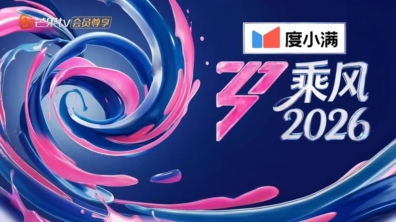 乘风2026 backdrop