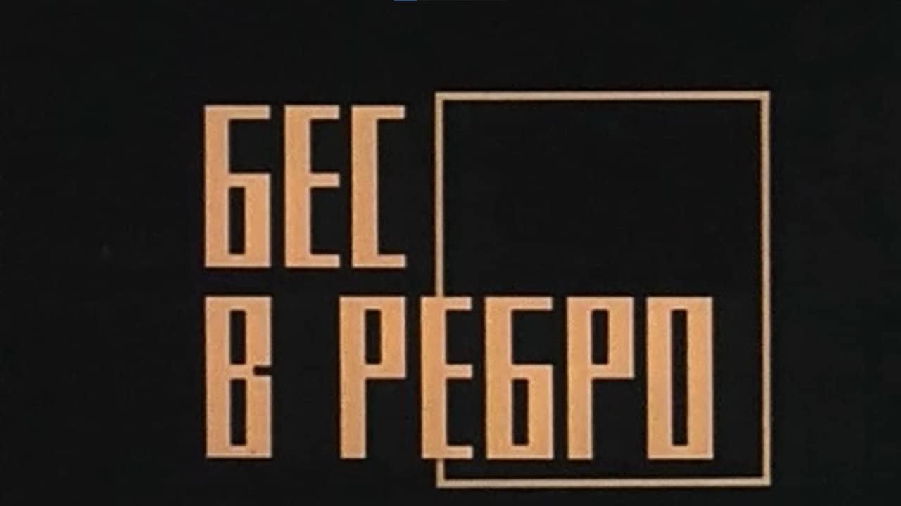 Бес в ребро backdrop