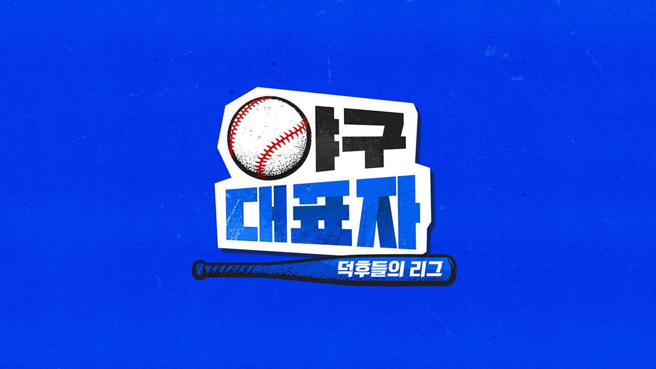 야구대표자: 덕후들의 리그 backdrop
