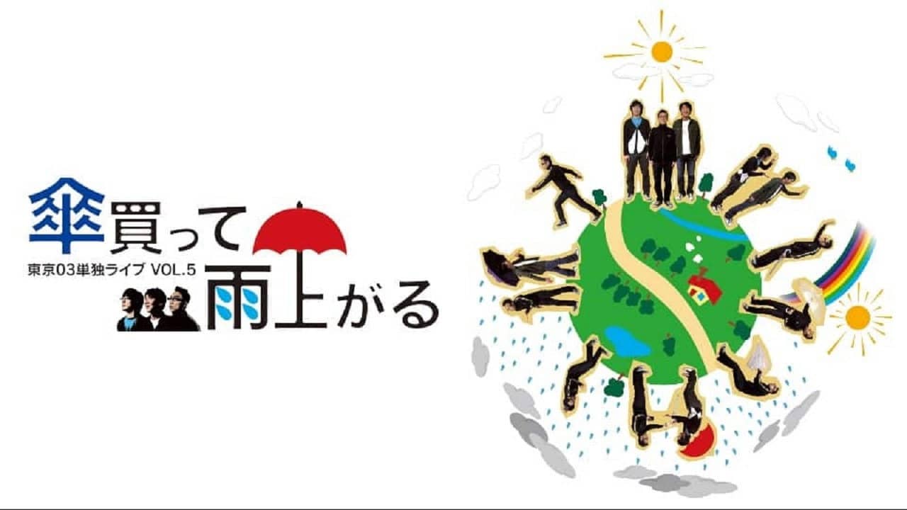 第5回 東京03単独ライブ 「傘買って雨上がる」 backdrop