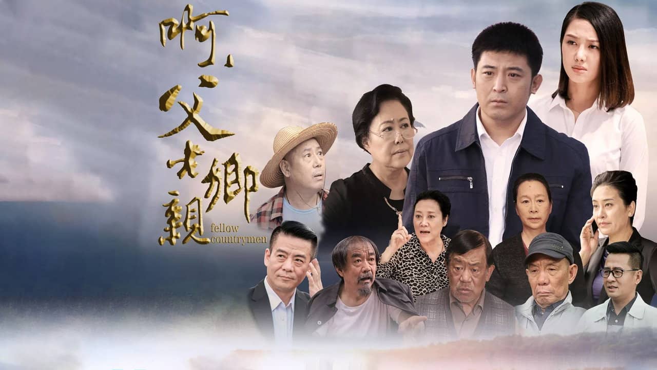 啊,父老乡亲 backdrop