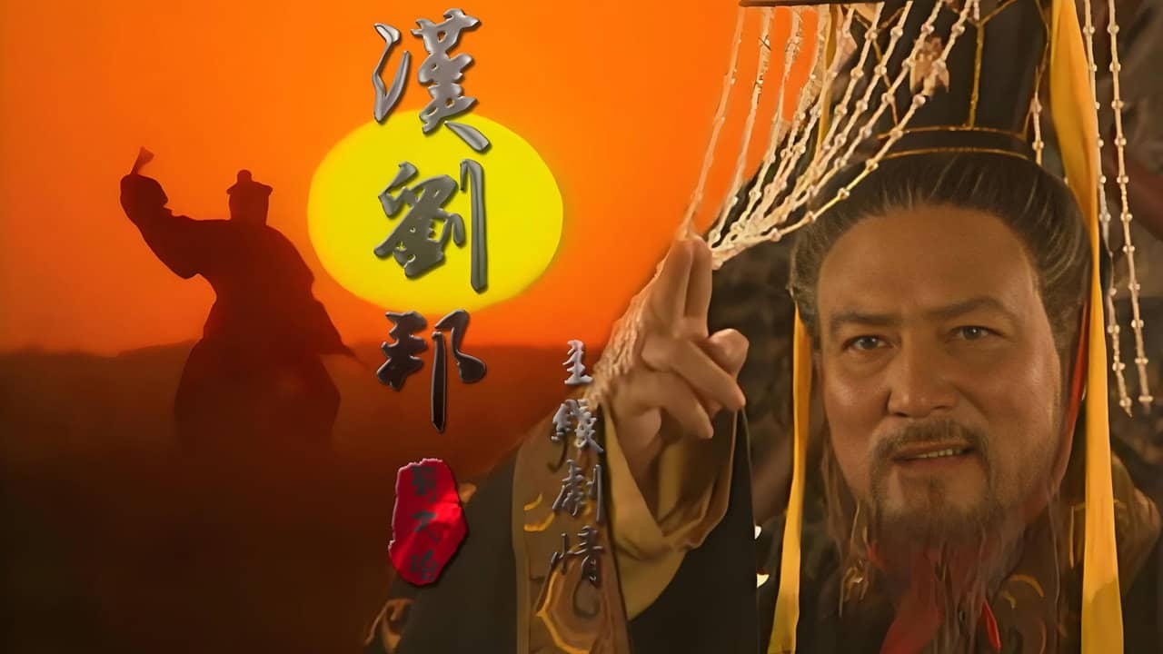 汉刘邦 backdrop