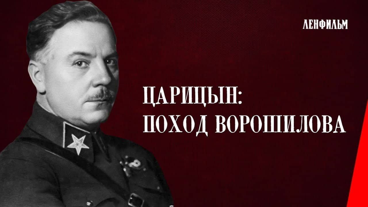 Царицын. Поход Ворошилова backdrop