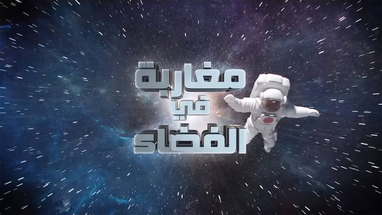 Moroccans in Space backdrop