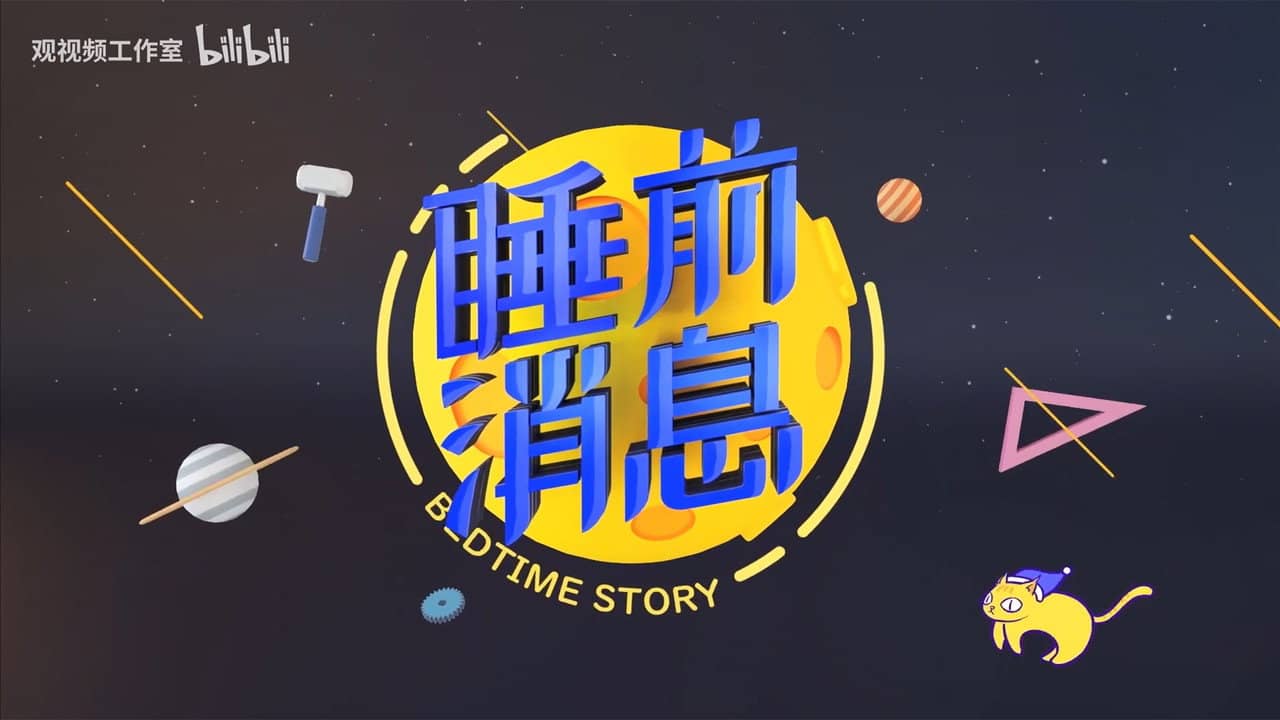 睡前消息 backdrop