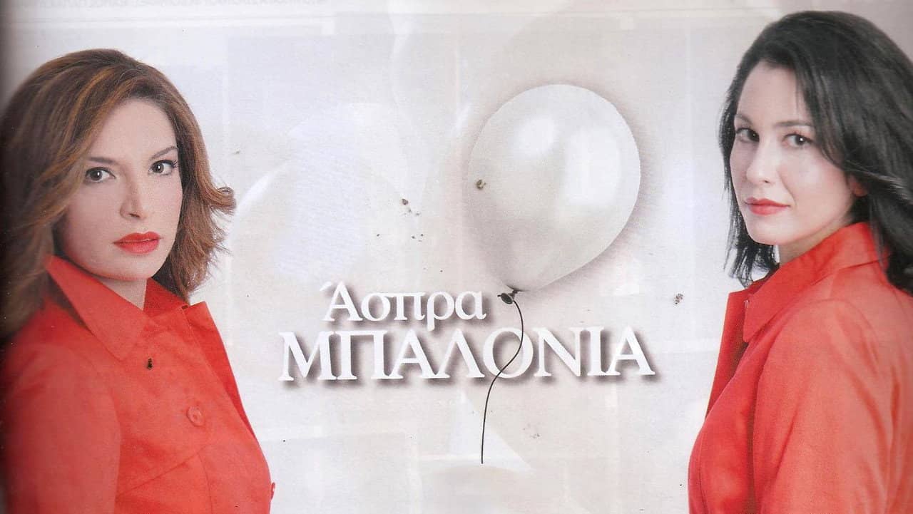 Άσπρα Μπαλόνια backdrop