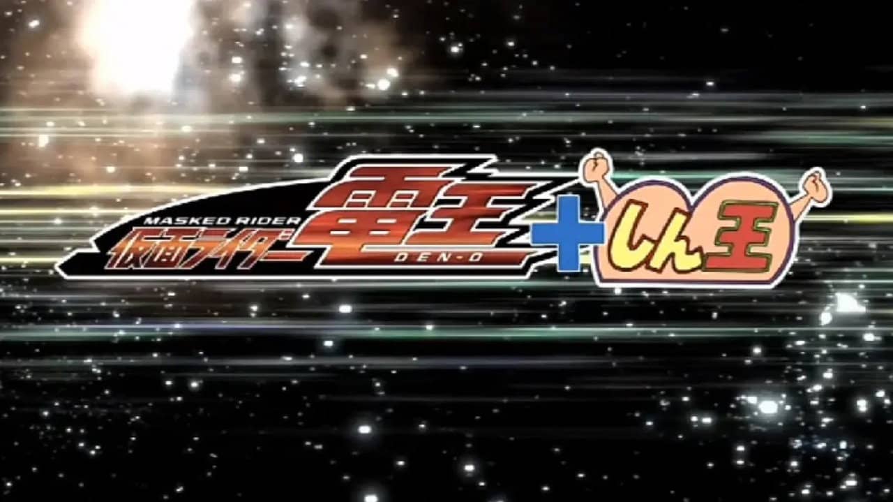 クレヨンしんちゃんスペシャル 俺,参上!嵐を呼ぶ アッパレ!仮面ライダー電王VS新王 backdrop