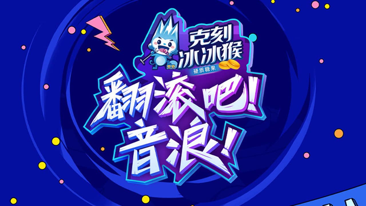 翻滚吧!音浪 backdrop