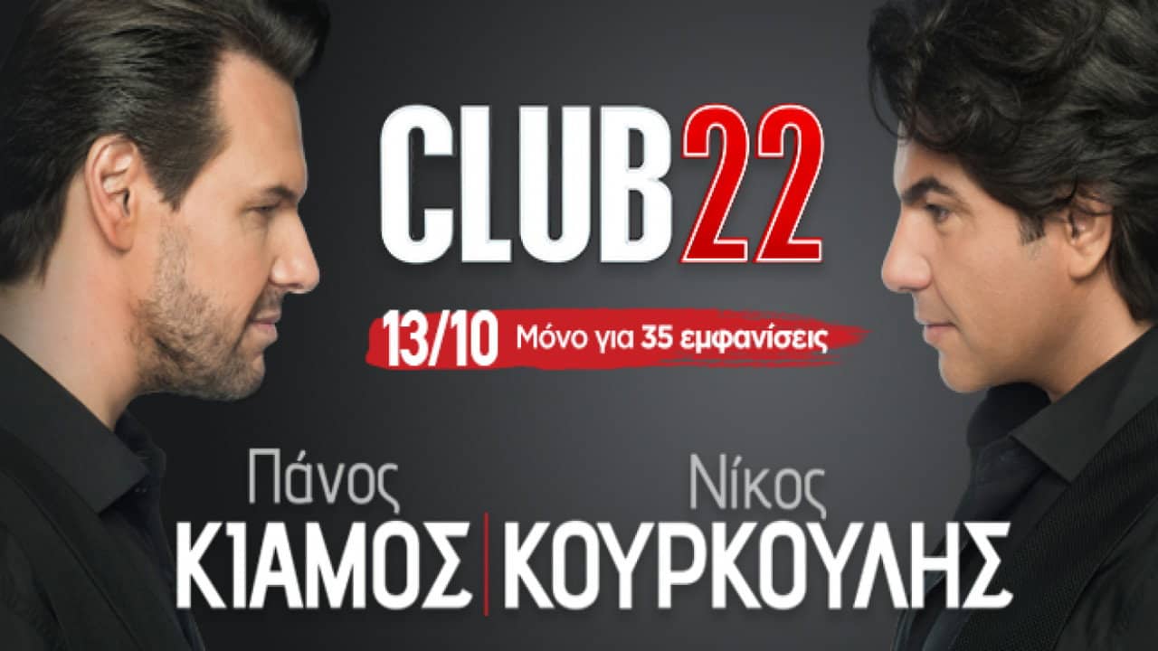 Club22 - Πάνος Κιάμος Νίκος Κουρκούλης backdrop