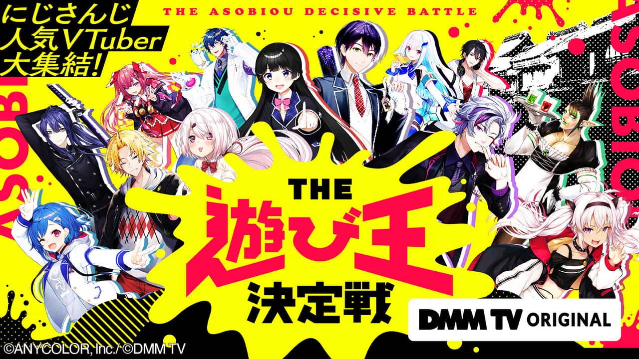 にじさんじ人気VTuber大集結!THE遊び王決定戦 backdrop