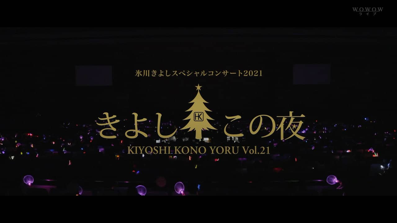 氷川きよしスペシャルコンサート2021~きよしこの夜Vol.21 backdrop