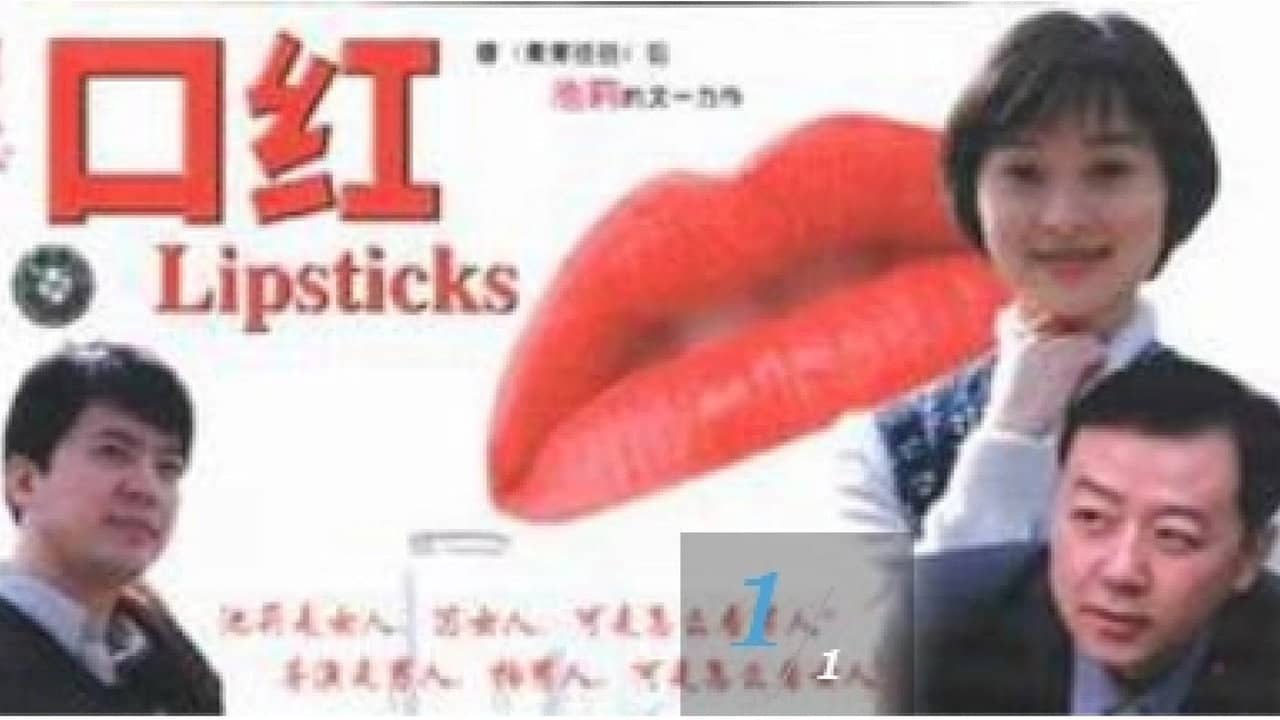 口红 backdrop