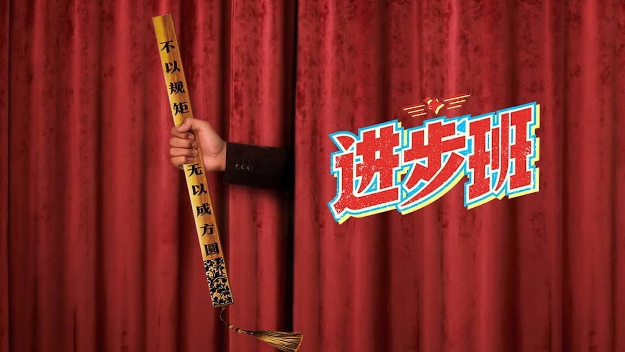 进步班 backdrop