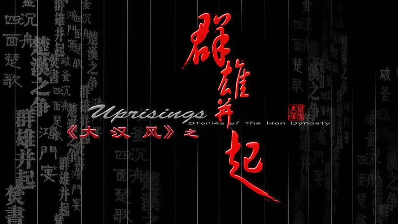 大汉风1:群雄并起 backdrop