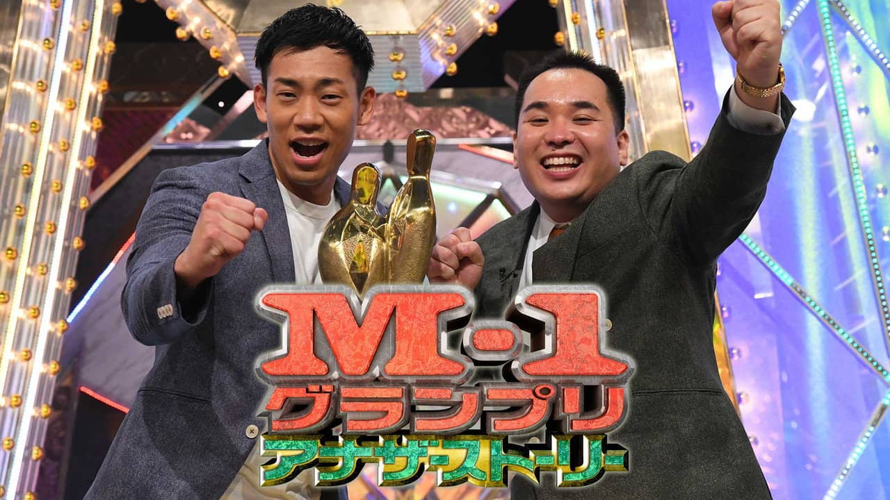M-1アナザーストーリー~“史上最高”大会の舞台ウラ完全密着~ backdrop
