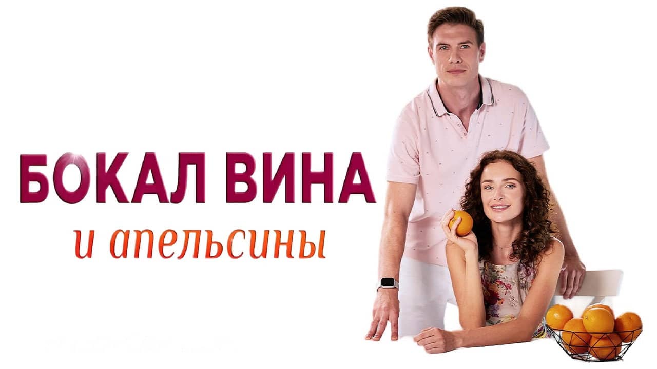 Бокал вина и апельсины backdrop